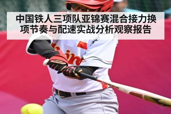中国铁人三项队亚锦赛混合接力换项节奏与配速实战分析观察报告（hth）